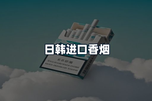 日韩进口香烟
