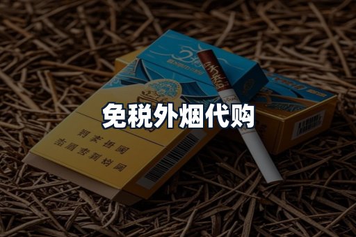 免税外烟代购